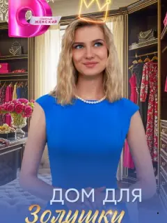 Дом для Золушки российский сериал
